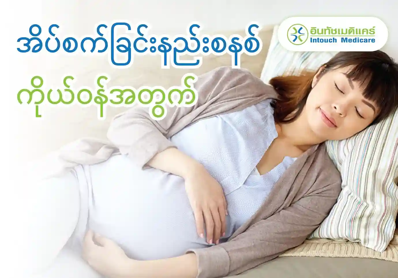 ကိုယ်ဝန်ဆောင်အိပ်စက်ခြင်းပုံစံ ကိုယ်ဝန်ဆောင်အိပ်စက်ခြင်းပုံစံ