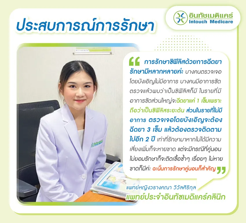 ประสบการณ์การรักษาซิฟิลิสของแพทย์ ประสบการณ์การรักษาซิฟิลิสของแพทย์