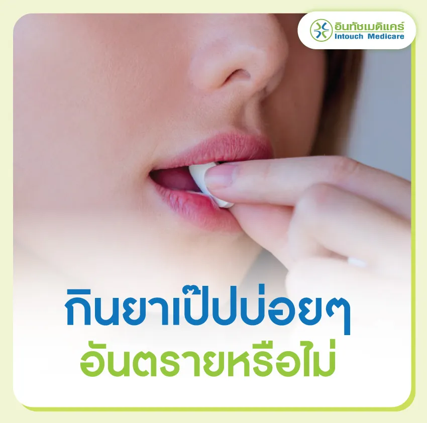 กินยาเป๊ปบ่อยๆ อันตรายหรือไม่ กินยาเป๊ปบ่อยๆ อันตรายหรือไม่