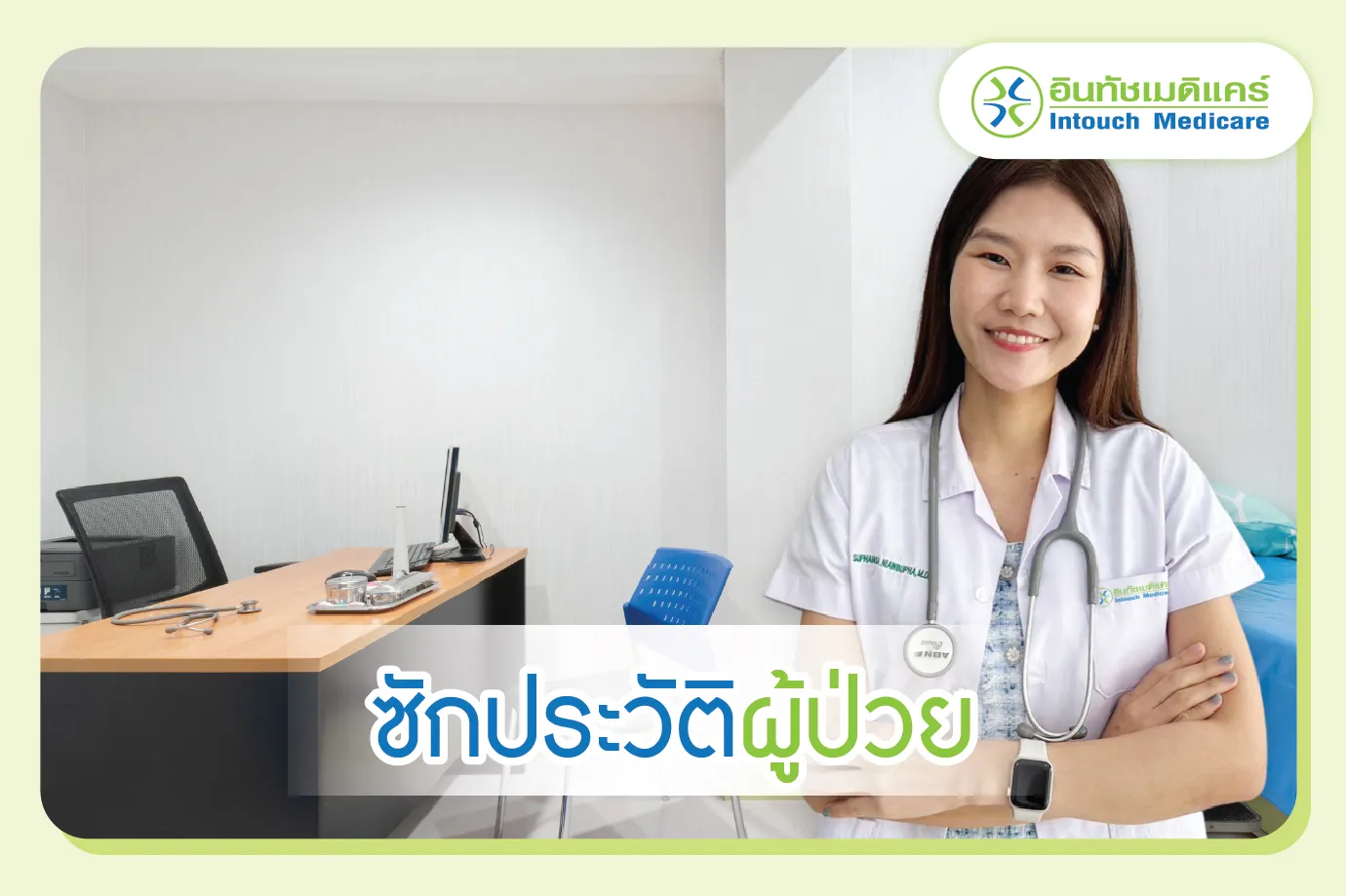 ซักประวัติและอาการของผู้ป่วย ซักประวัติและอาการของผู้ป่วย