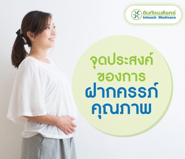 จุดประสงค์ของการฝากครรภ์คุณภาพ จุดประสงค์ของการฝากครรภ์คุณภาพ