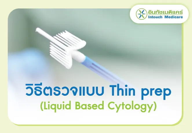 วิธีตรวจแบบ Thin prep (Liquid Based Cytology)