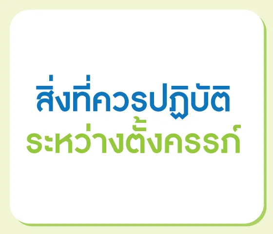 สิ่งที่ควรปฏิบัติระหว่างตั้งครรภ์