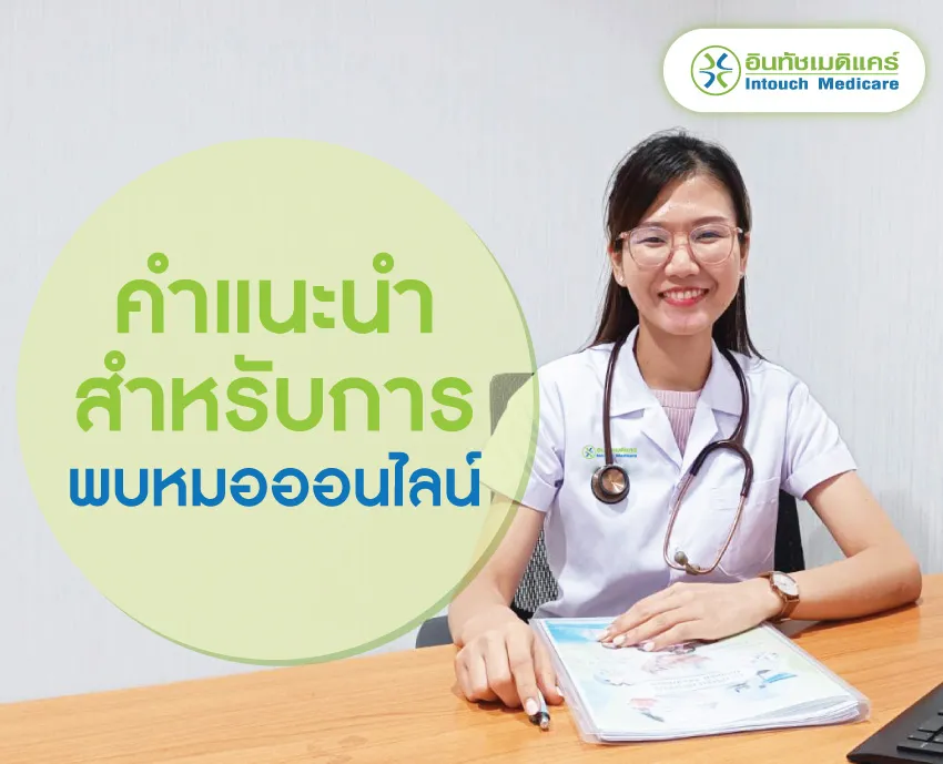 คำแนะนำสำหรับการหาหมอออนไลน์ คำแนะนำสำหรับการหาหมอออนไลน์