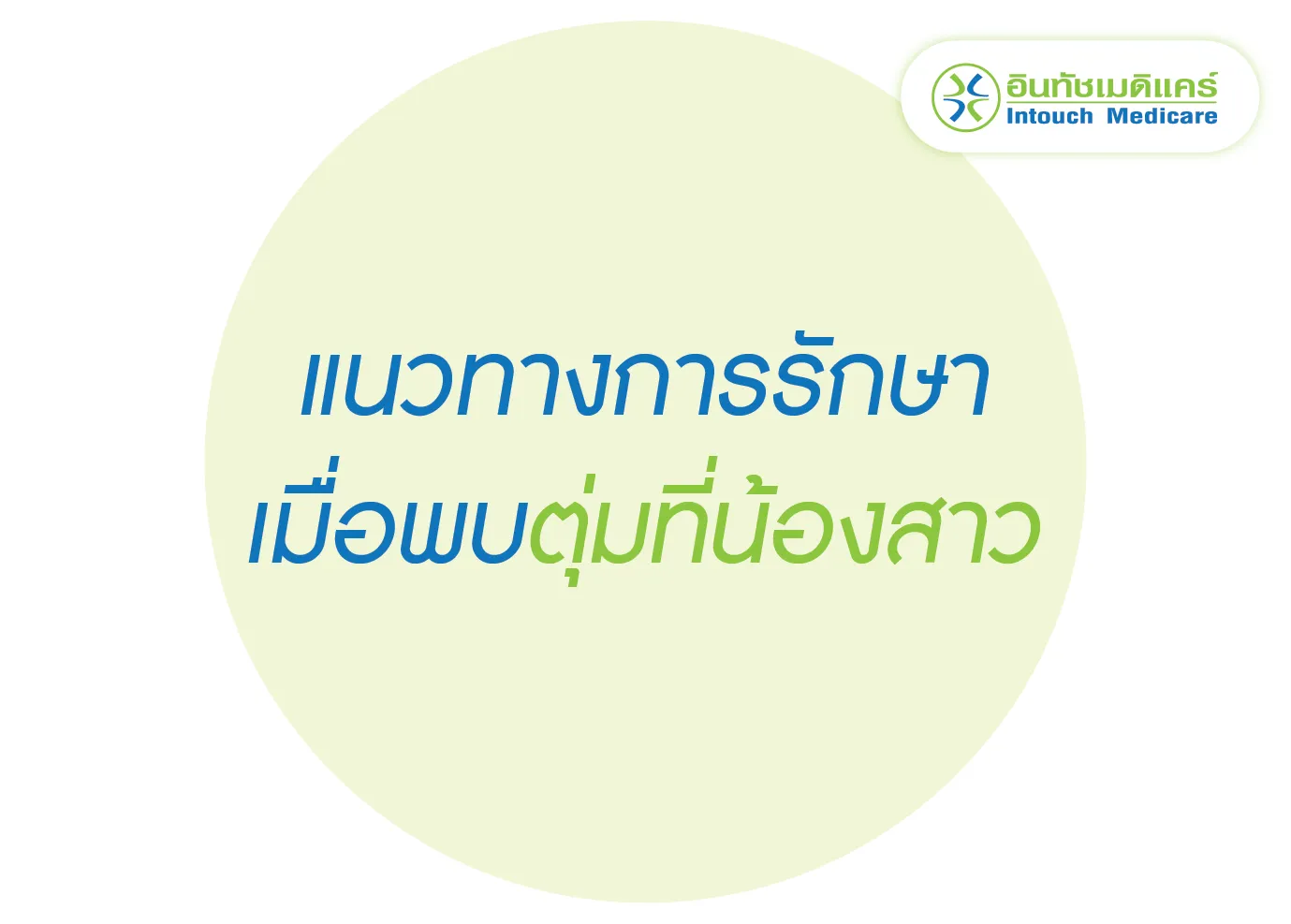 แนวทางการรักษาเมื่อพบตุ่มที่น้องสาว แนวทางการรักษาเมื่อพบตุ่มที่น้องสาว