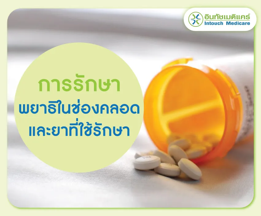 การรักษาพยาธิในช่องคลอด การรักษาพยาธิในช่องคลอด