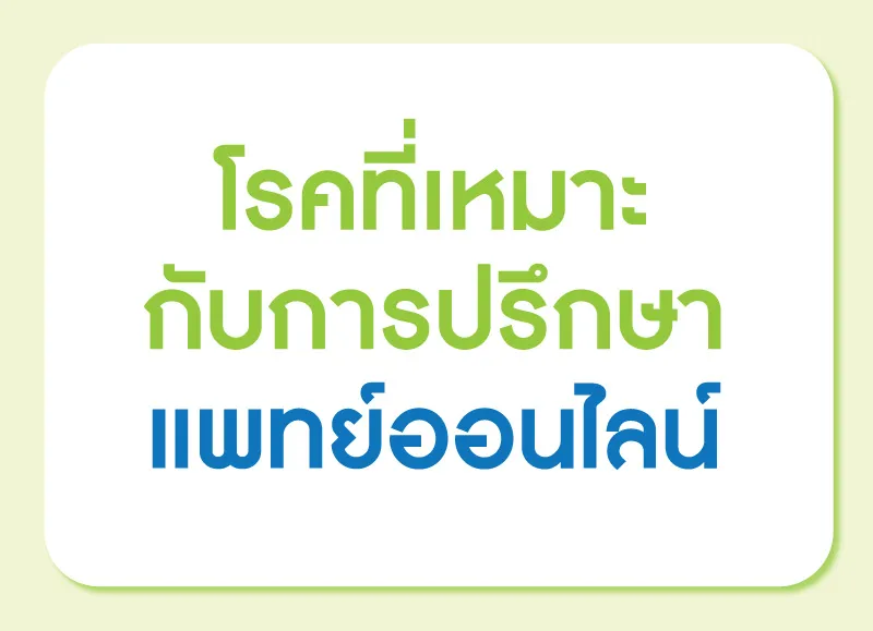 ประเภทของปัญหาสุขภาพที่หาหมอออนไลน์ ประเภทของปัญหาสุขภาพที่หาหมอออนไลน์