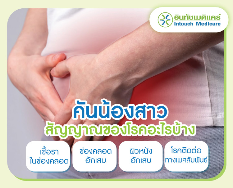 คันน้องสาว สัญญาณของโรคอะไรบ้าง คันน้องสาว สัญญาณของโรคอะไรบ้าง