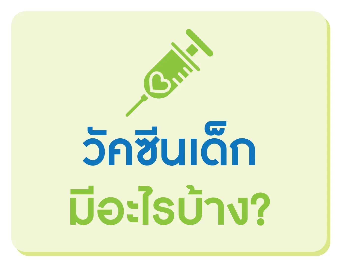 วัคซีนเด็กมีอะไรบ้าง? วัคซีนเด็กมีอะไรบ้าง?