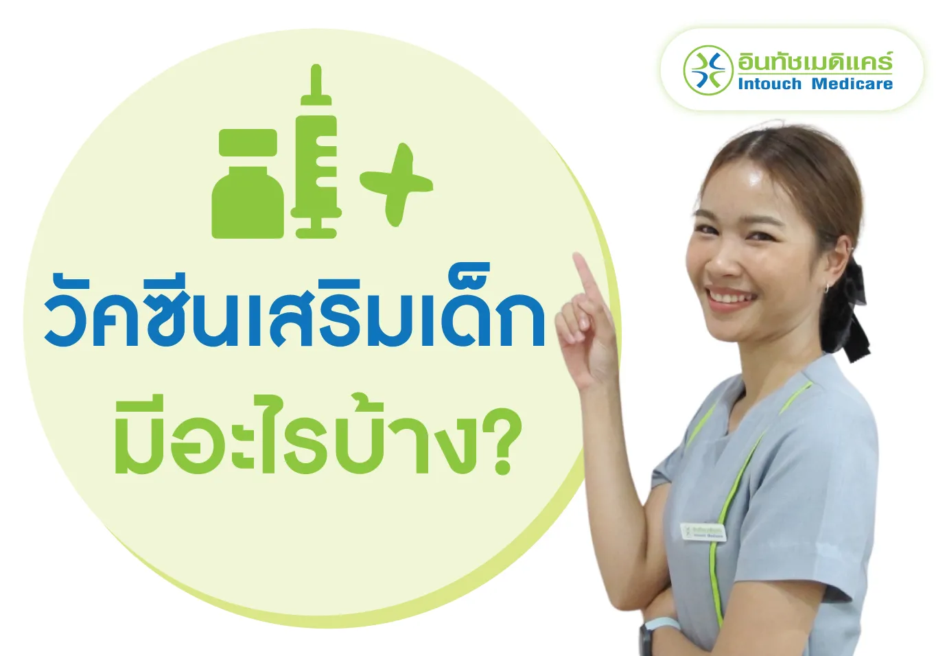 วัคซีนเสริมเด็กมีอะไรบ้าง วัคซีนเสริมเด็กมีอะไรบ้าง