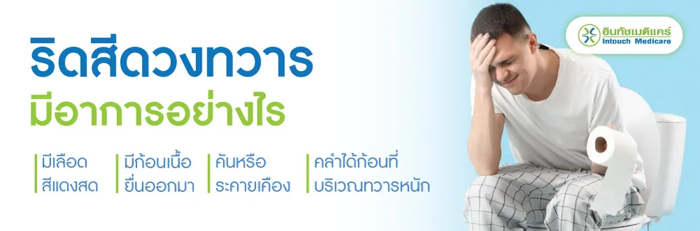 ริดสีดวงทวาร มีอาการอย่างไร ริดสีดวงทวาร มีอาการอย่างไร