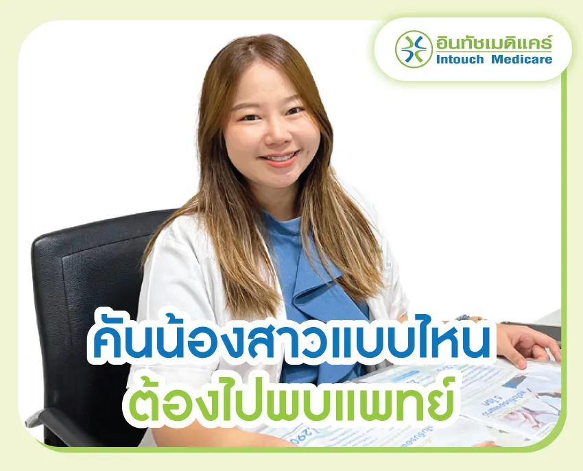 คันน้องสาวแบบไหน ต้องไปพบแพทย์ คันน้องสาวแบบไหน ต้องไปพบแพทย์