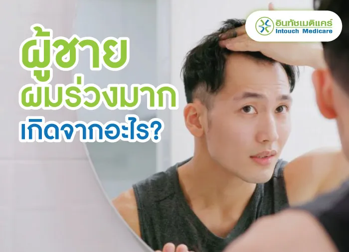 ผู้ชายผมร่วงมากเกิดจากอะไร ผู้ชายผมร่วงมากเกิดจากอะไร