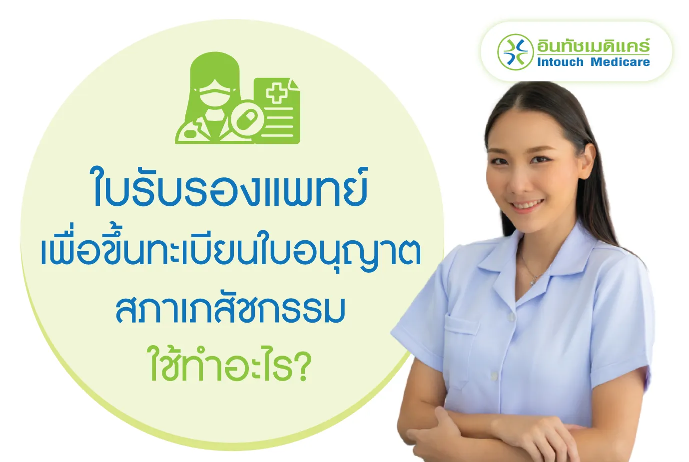 ใบรับรองแพทย์ เพื่อขึ้นทะเบียนใบอนุญาตสภาเภสัชกรรม ใช้ทำอะไร?