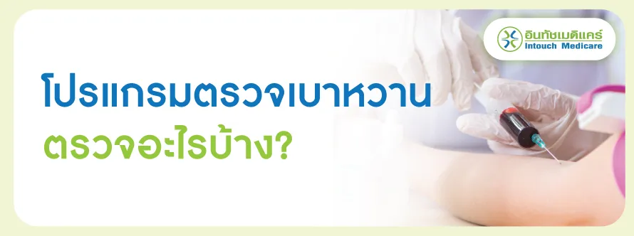 โปรแกรมตรวจเบาหวาน ตรวจอะไรบ้าง โปรแกรมตรวจเบาหวาน ตรวจอะไรบ้าง