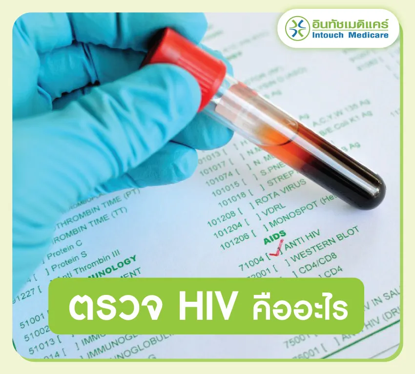 ตรวจ HIV คืออะไร ตรวจ HIV คืออะไร