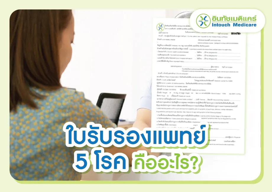 ใบรับรองแพทย์ 5 โรค คืออะไร? ใบรับรองแพทย์ 5 โรค คืออะไร?