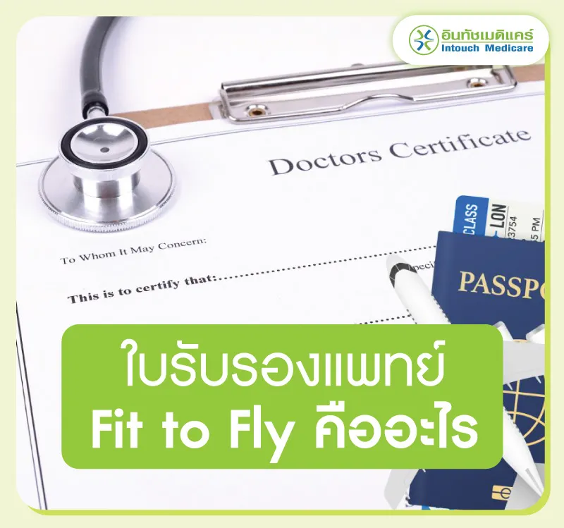 ใบรับรองแพทย์ Fit to Fly คืออะไร