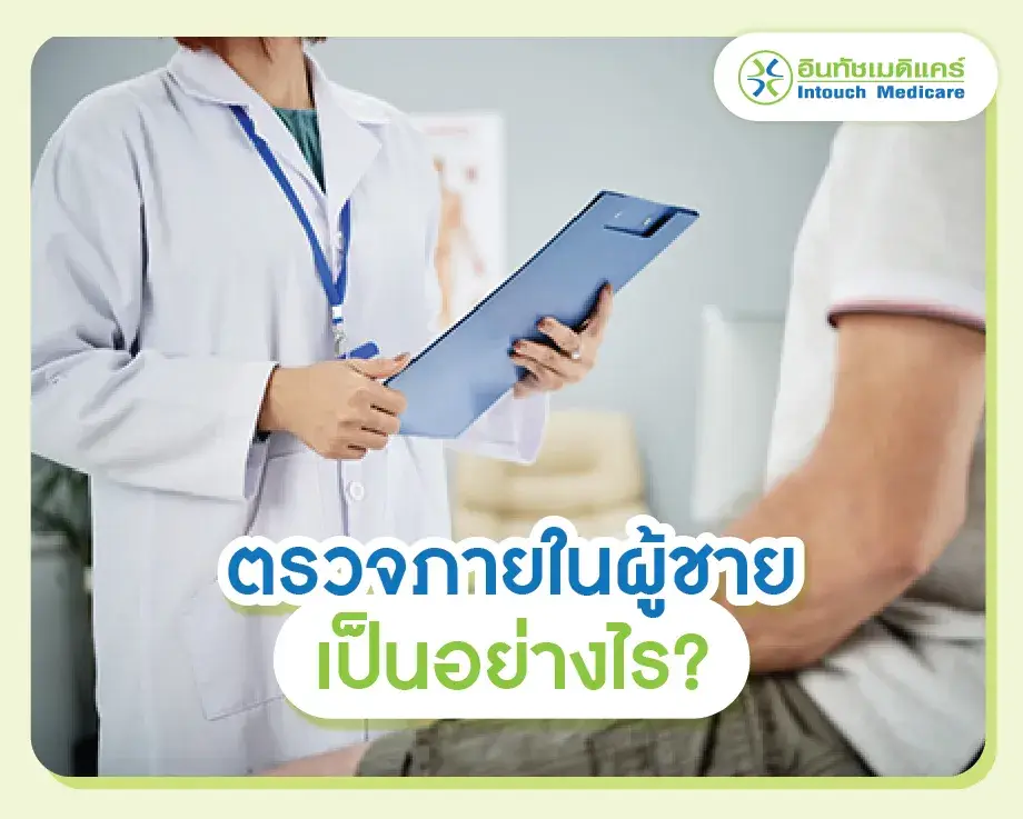 ตรวจภายในผู้ชาย เป็นอย่างไร? ตรวจภายในผู้ชาย เป็นอย่างไร?