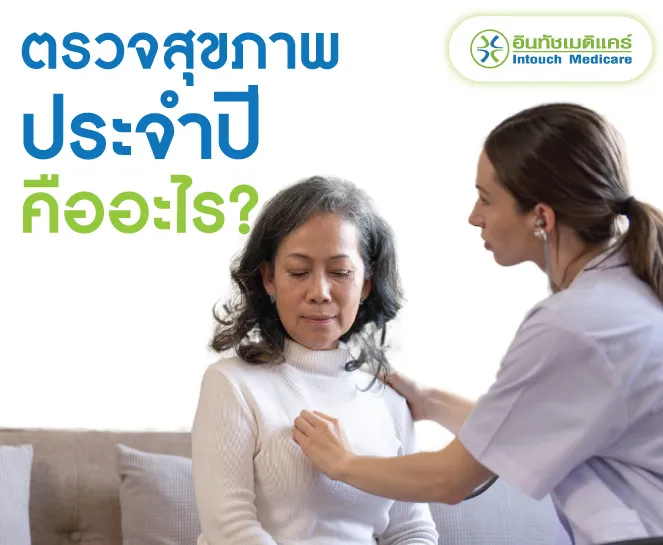 ตรวจสุขภาพประจำปี คืออะไร ตรวจสุขภาพประจำปี คืออะไร