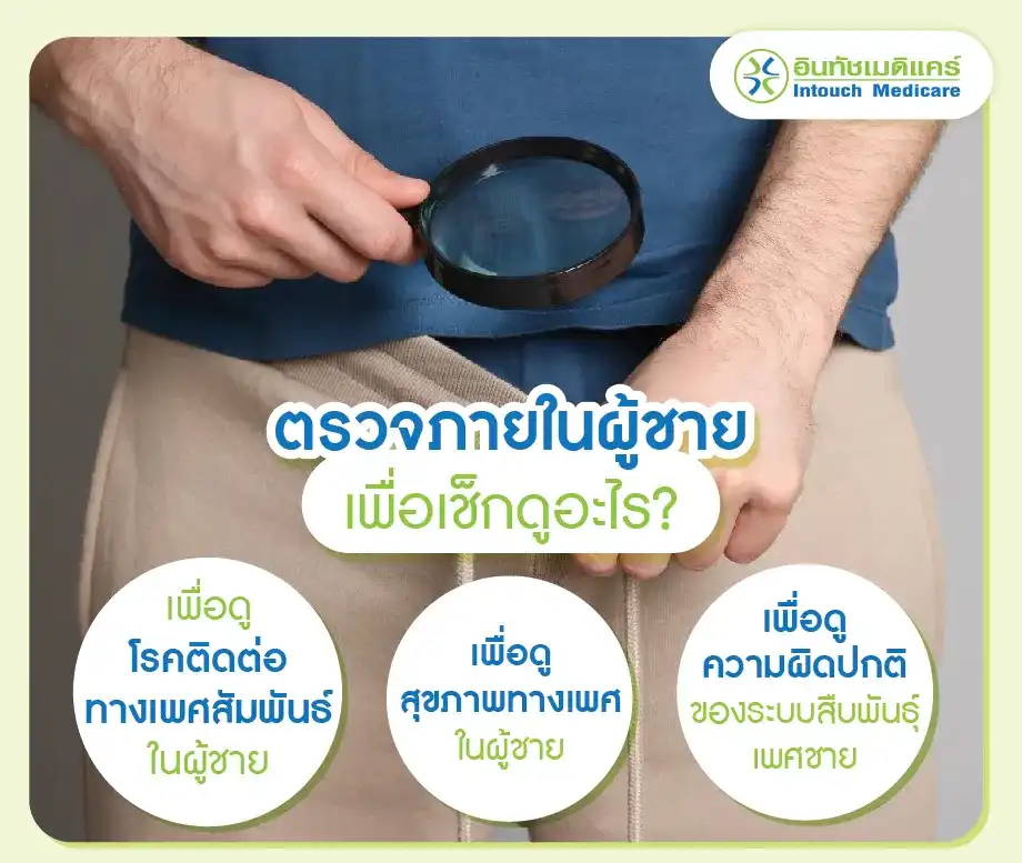 การตรวจสุขภาพภายในผู้ชาย เพื่อเช็กดูอะไรบ้าง?