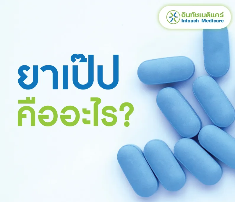 ยาเป๊ป คืออะไร ยาเป๊ป คืออะไร