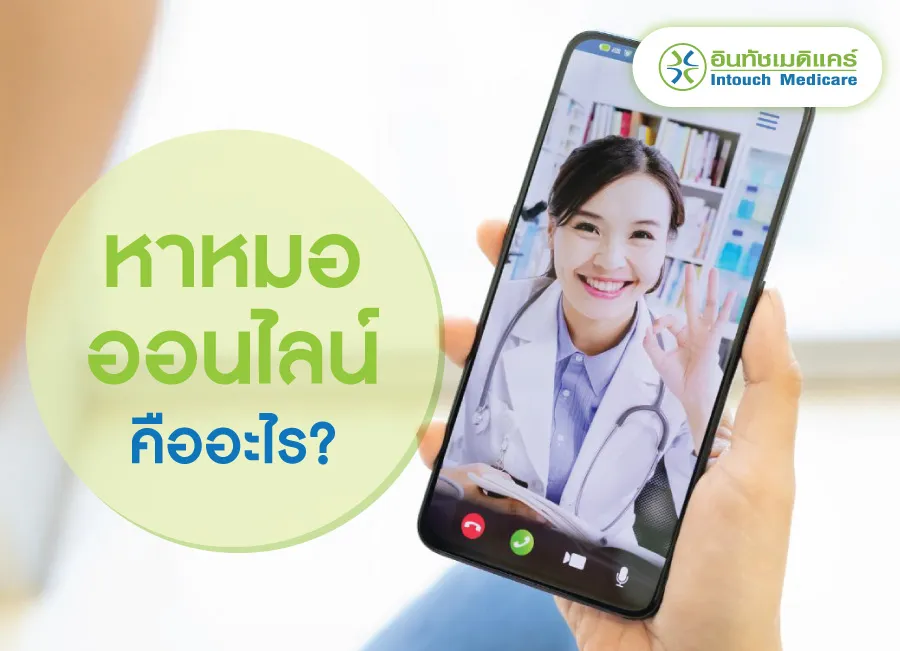 หาหมอออนไลน์ คืออะไร หาหมอออนไลน์ คืออะไร