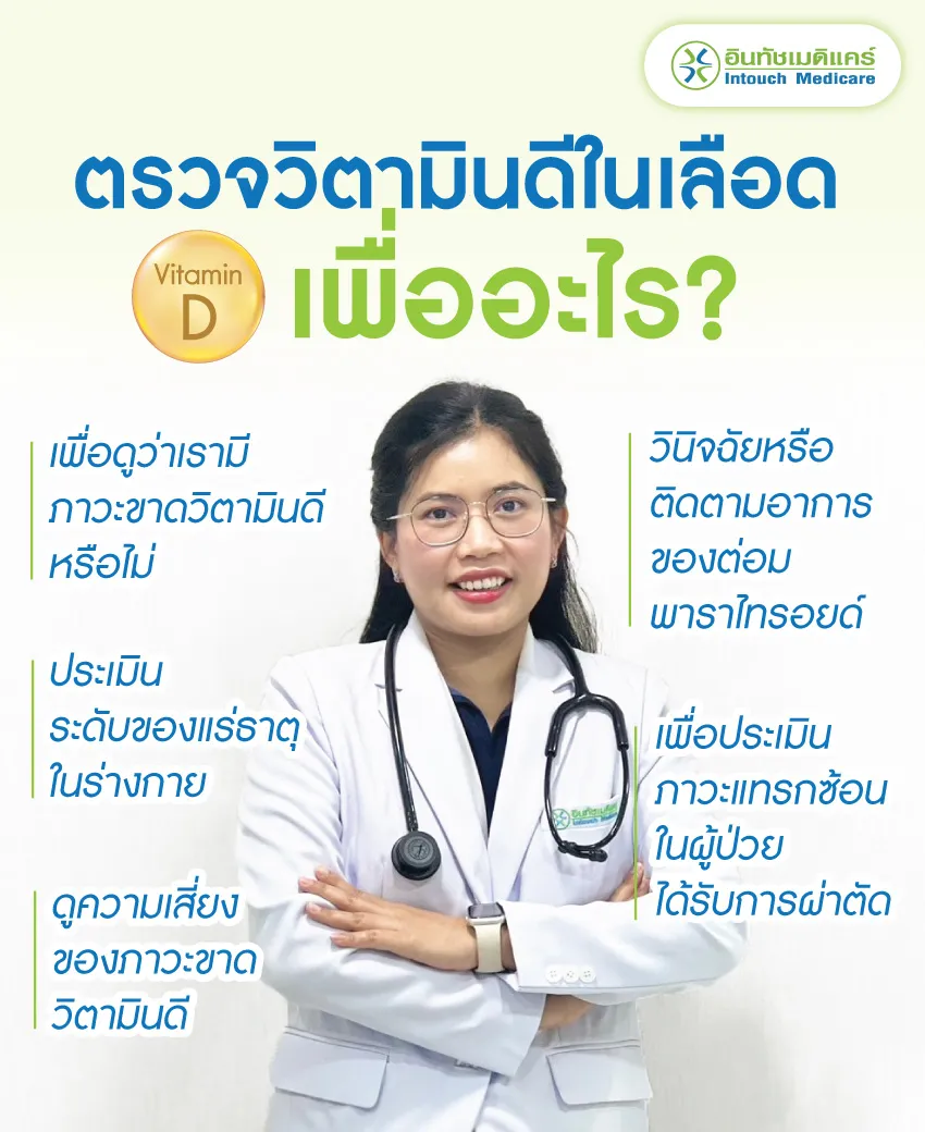 ตรวจวิตามินดีในเลือดเพื่ออะไร ตรวจวิตามินดีในเลือดเพื่ออะไร