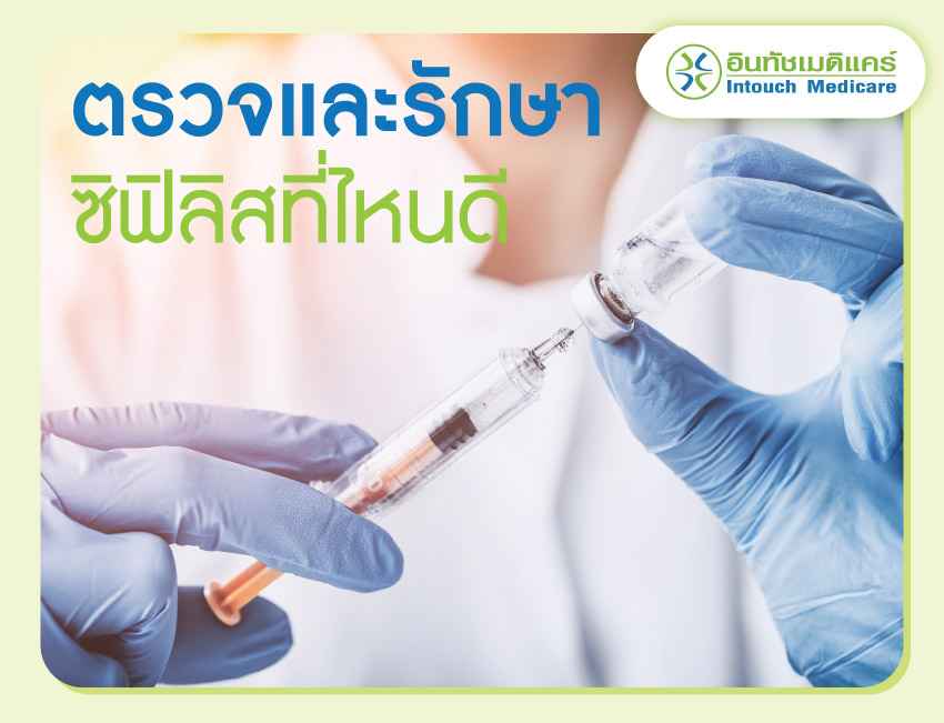 ตรวจและรักษาซิฟิลิสที่ไหนดี ตรวจและรักษาซิฟิลิสที่ไหนดี