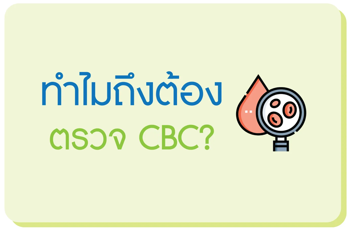 ทำไมถึงต้องตรวจ cbc