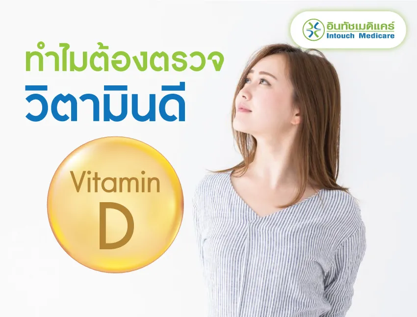 ทำไมต้องตรวจวิตามินดี ทำไมต้องตรวจวิตามินดี