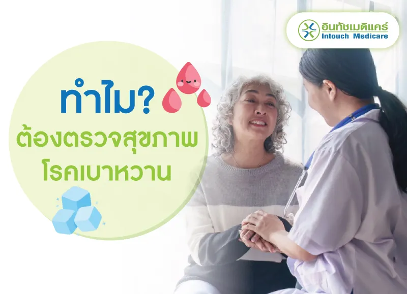 ทำไมต้องตรวจสุขภาพโรคเบาหวาน ทำไมต้องตรวจสุขภาพโรคเบาหวาน