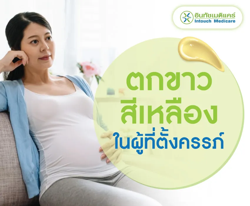 ตกขาวสีเหลืองในผู้ที่ตั้งครรภ์ ตกขาวสีเหลืองในผู้ที่ตั้งครรภ์