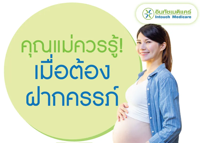 ข้อควรรู้เมื่อต้องฝากครรภ์ ข้อควรรู้เมื่อต้องฝากครรภ์