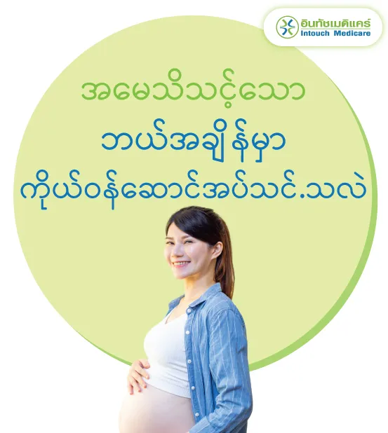 အမေသိသင့်သော ဘယ်အချိန်မှာ ကိုယ်ဝန်ဆောင်အပ်သင်.သလဲ