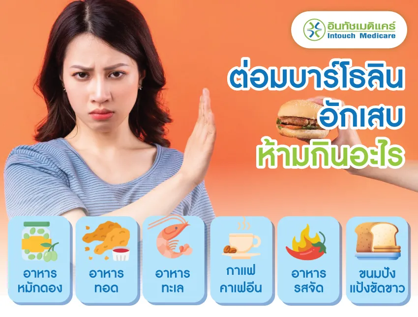ต่อมบาร์โธลินอักเสบ ห้ามกินอะไร ต่อมบาร์โธลินอักเสบ ห้ามกินอะไร