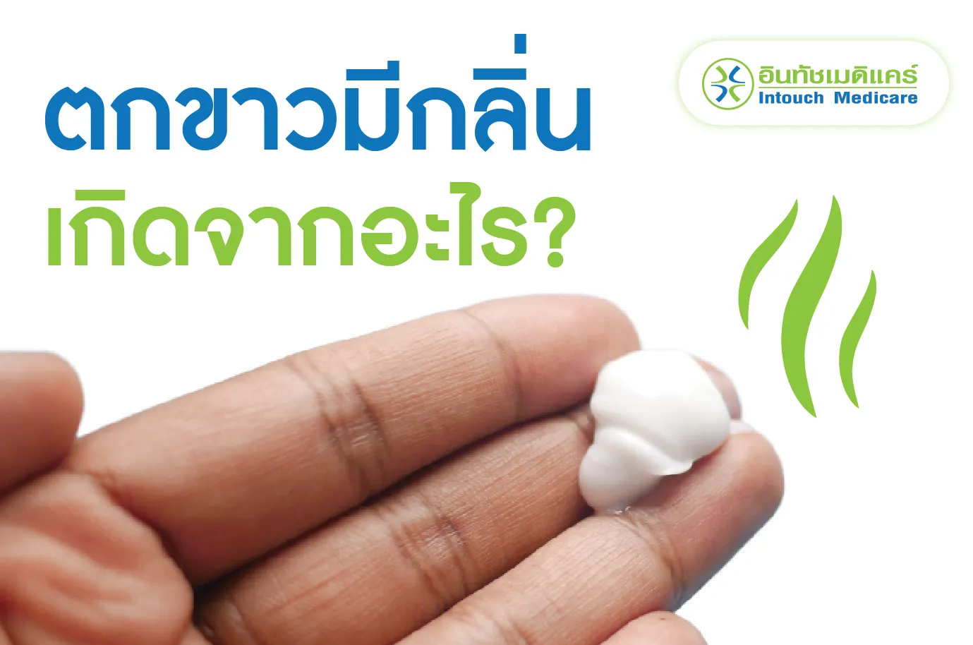 ตกขาวมีกลิ่น เกิดจากอะไร? ตกขาวมีกลิ่น เกิดจากอะไร?