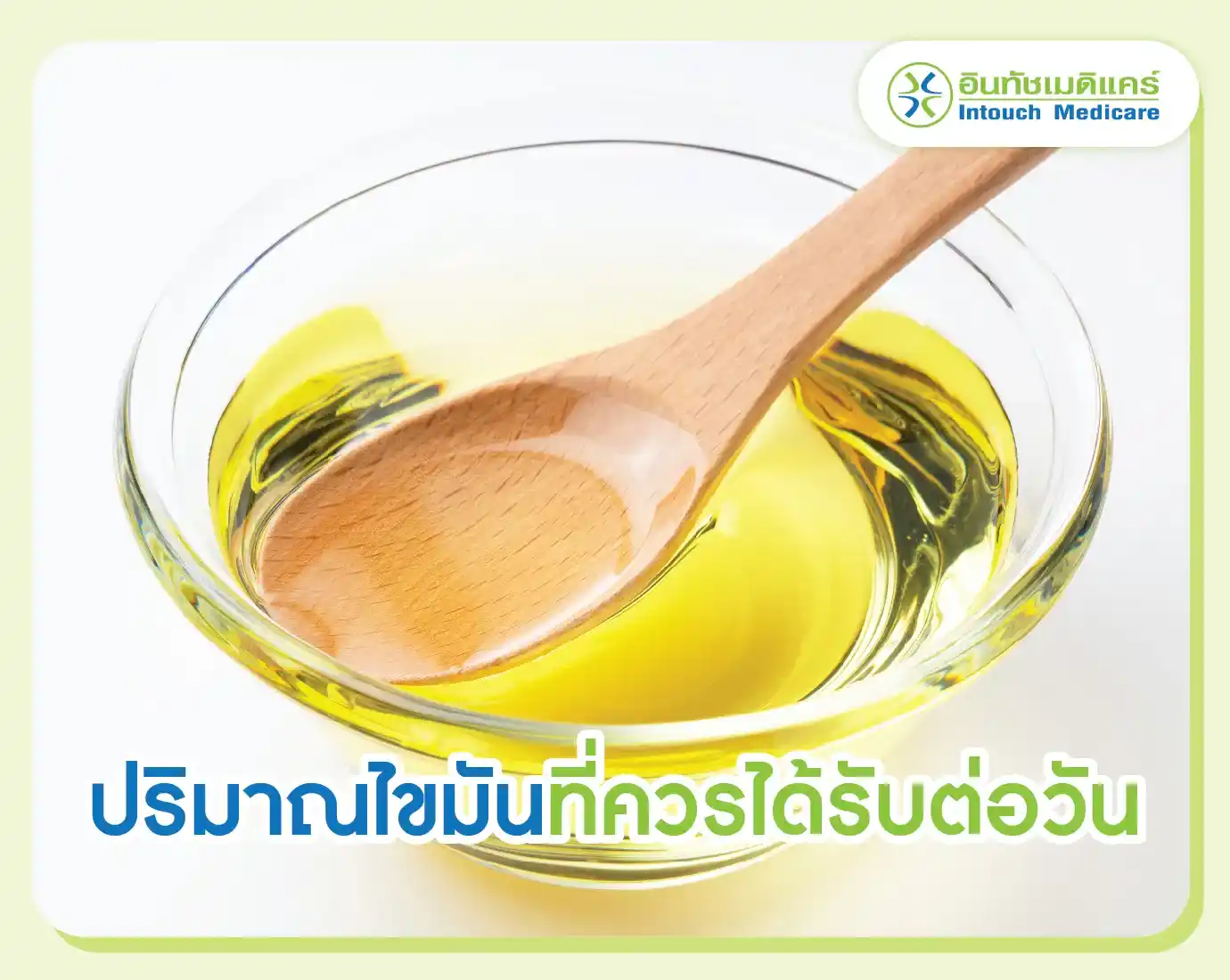 ปริมาณไขมันที่ควรได้รับต่อวันคือเท่าไหร่? ปริมาณไขมันที่ควรได้รับต่อวันคือเท่าไหร่?
