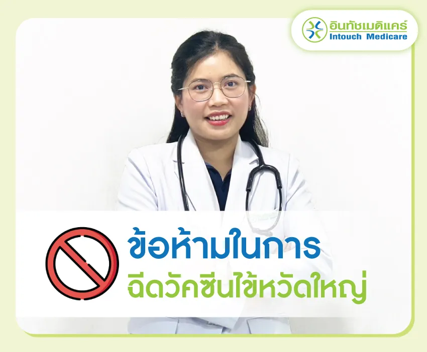 ข้อห้ามในการฉีดวัคซีนป้องกันไข้หวัดใหญ่ที่ควรระวัง ข้อห้ามในการฉีดวัคซีนป้องกันไข้หวัดใหญ่ที่ควรระวัง