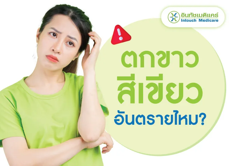 ตกขาวสีเขียวอันตรายไหม ตกขาวสีเขียวอันตรายไหม