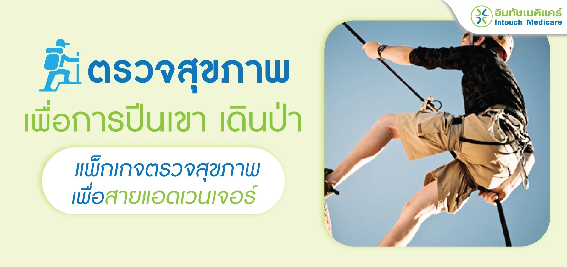 ตรวจสุขภาพเพื่อการปีนเขา เดินป่า ตรวจสุขภาพเพื่อการปีนเขา เดินป่า