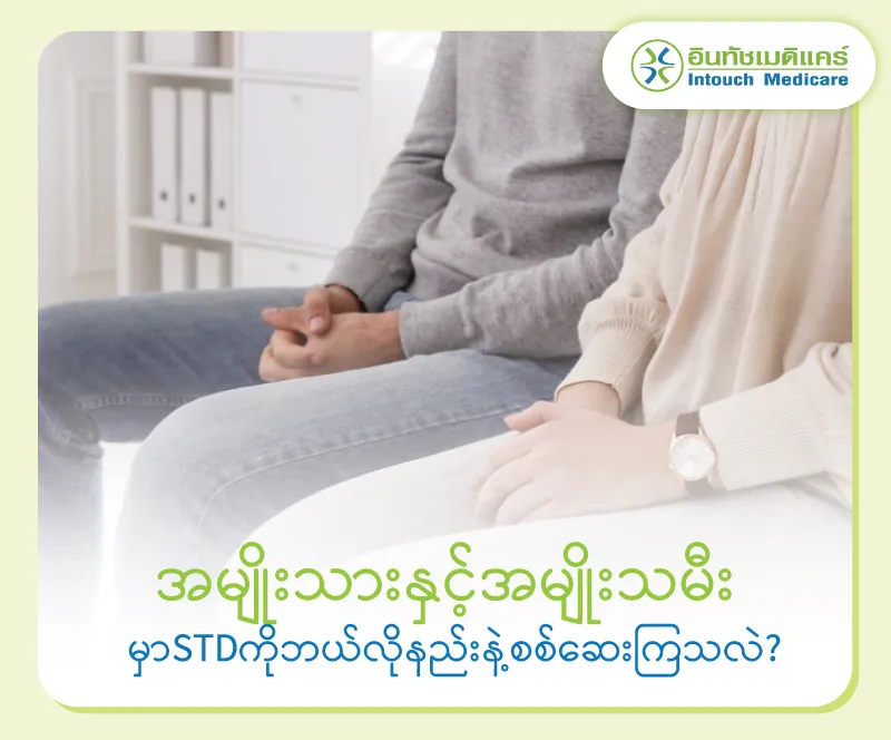 အမျိုးသားနှင့်အမျိုးသမီး မှာSTDကိုဘယ်လိုနည်းနဲ့စစ်ဆေးကြသလဲ? အမျိုးသားနှင့်အမျိုးသမီး မှာSTDကိုဘယ်လိုနည်းနဲ့စစ်ဆေးကြသလဲ?