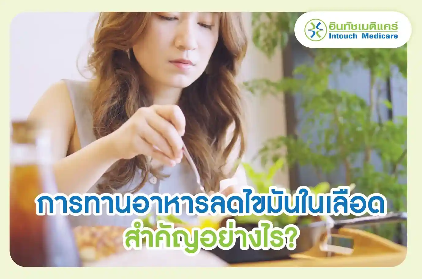 การทานอาหารลดไขมันในเลือด สำคัญอย่างไร? การทานอาหารลดไขมันในเลือด สำคัญอย่างไร?