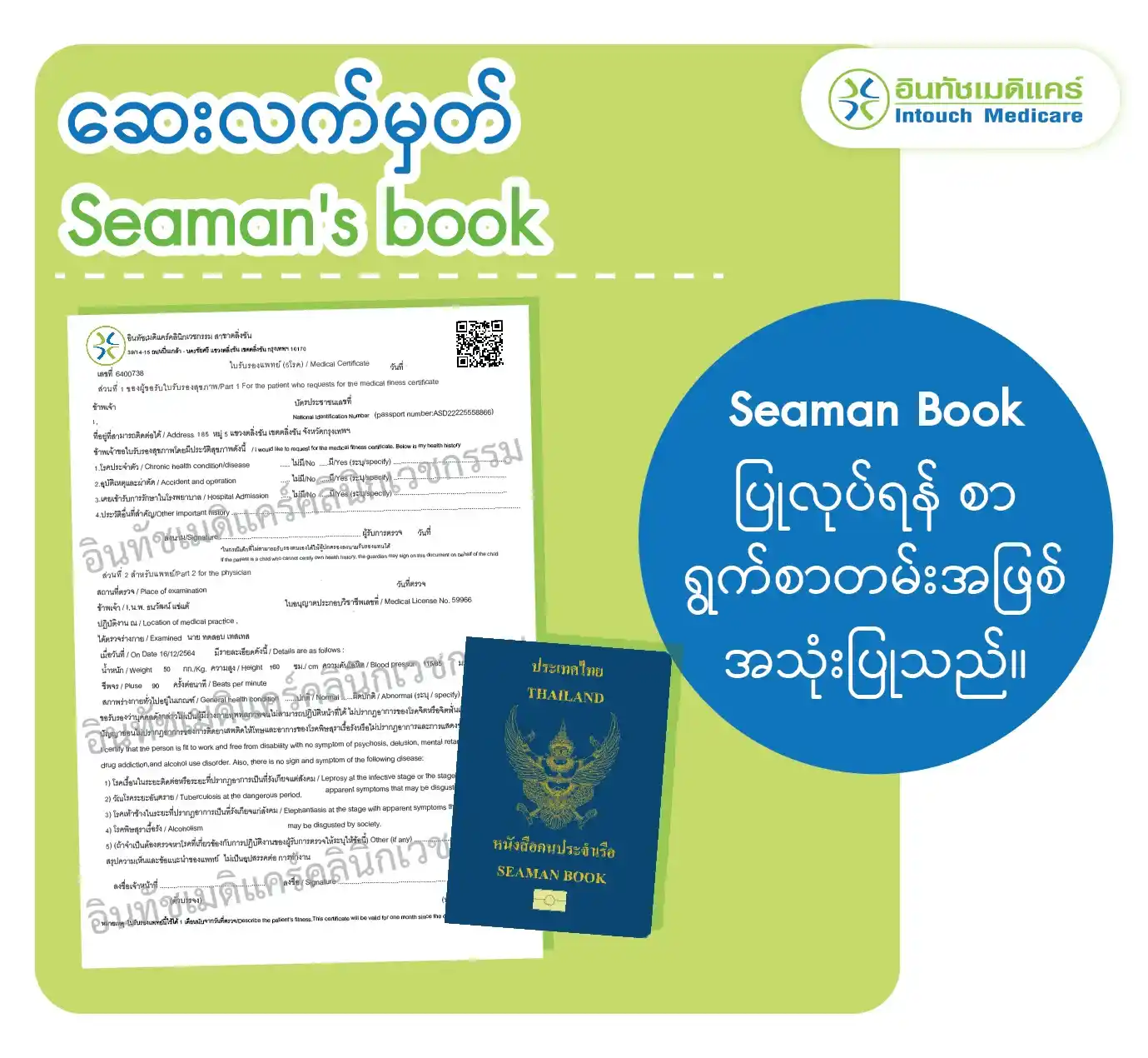 ဆေးလက်မှတ် / Seaman's book / Seaman Book ပြုလုပ်ရန် စာ ရွက်စာတမ်းအဖြစ် အသုံးပြုသည်။