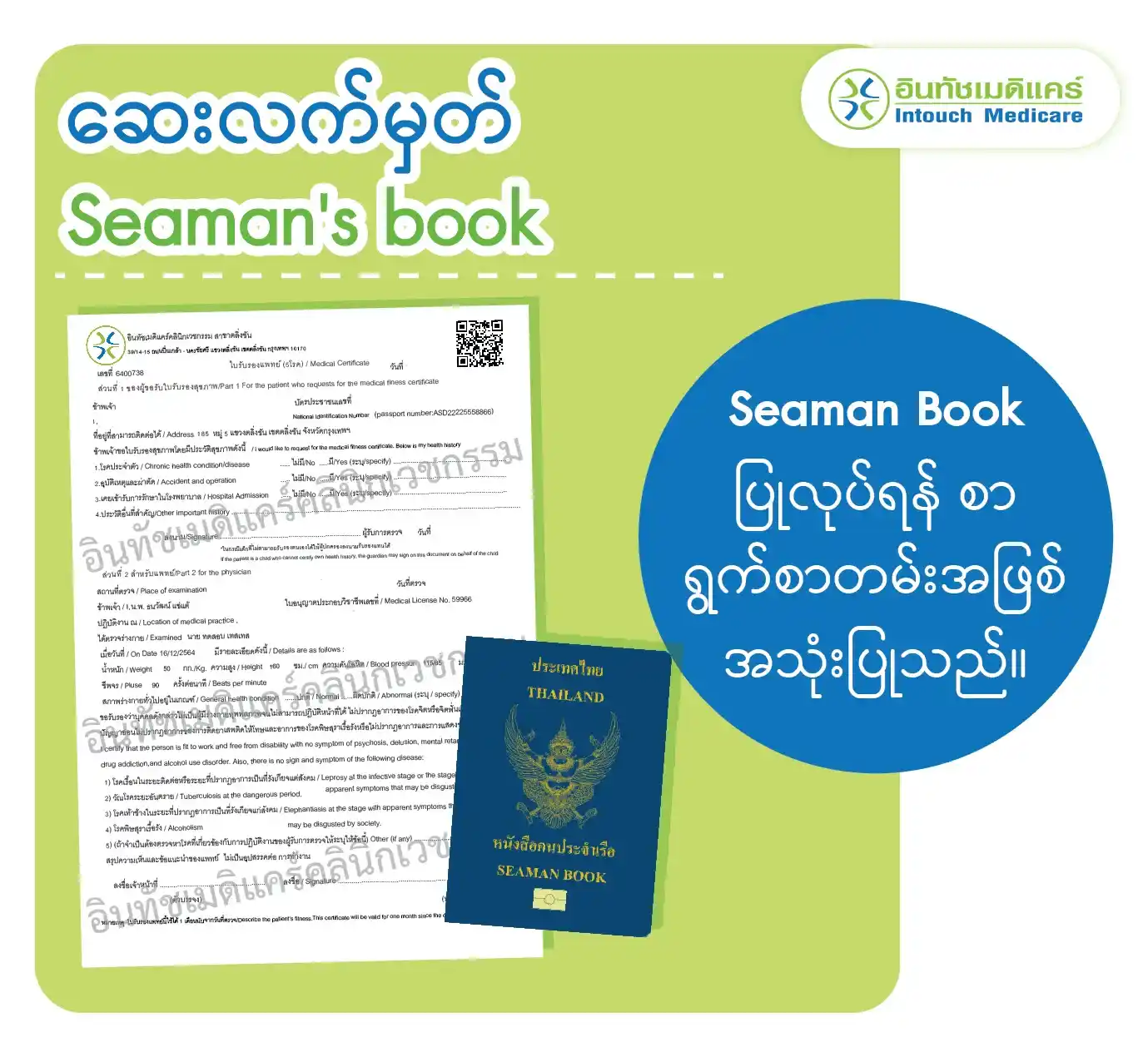 ဆေးလက်မှတ် / Seaman's book / Seaman Book ပြုလုပ်ရန် စာ ရွက်စာတမ်းအဖြစ် အသုံးပြုသည်။ ဆေးလက်မှတ် / Seaman's book / Seaman Book ပြုလုပ်ရန် စာ ရွက်စာတမ်းအဖြစ် အသုံးပြုသည်။