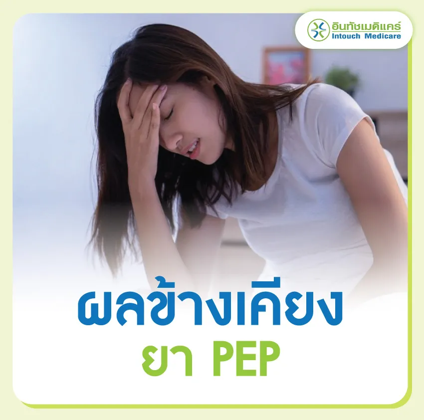 ผลข้างเคียงยา pep ผลข้างเคียงยา pep