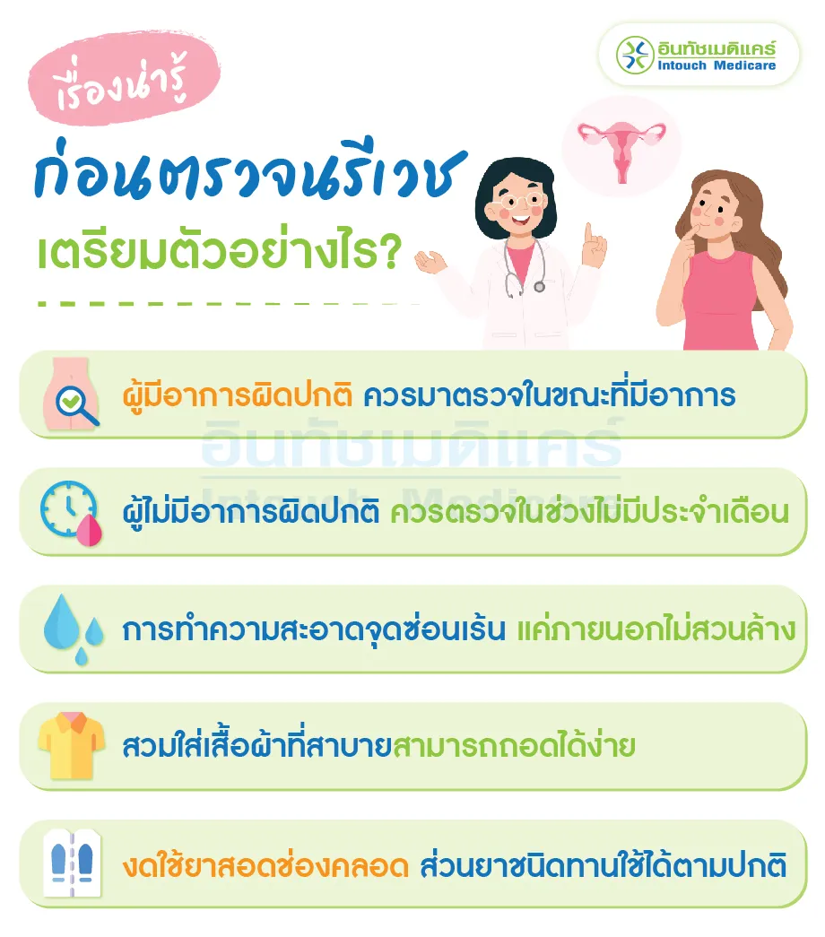 ก่อนตรวจนรีเวช และตรวจภายใน เตรียมตัวอย่างไร