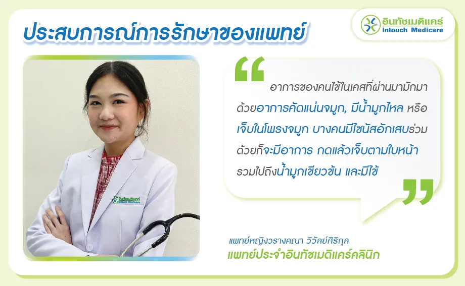 ประสบการณ์การรักษาจมูกอักเสบ ประสบการณ์การรักษาจมูกอักเสบ