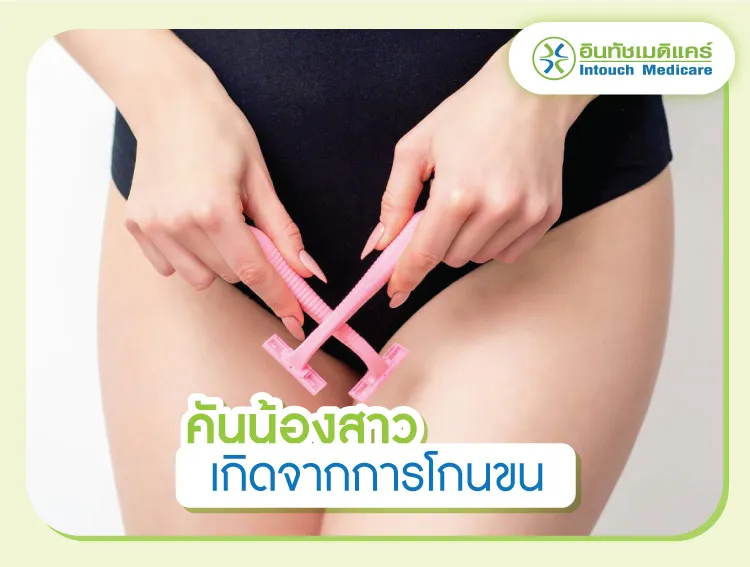 เกิดจากการโกนขนจุดซ่อนเร้น เกิดจากการโกนขนจุดซ่อนเร้น