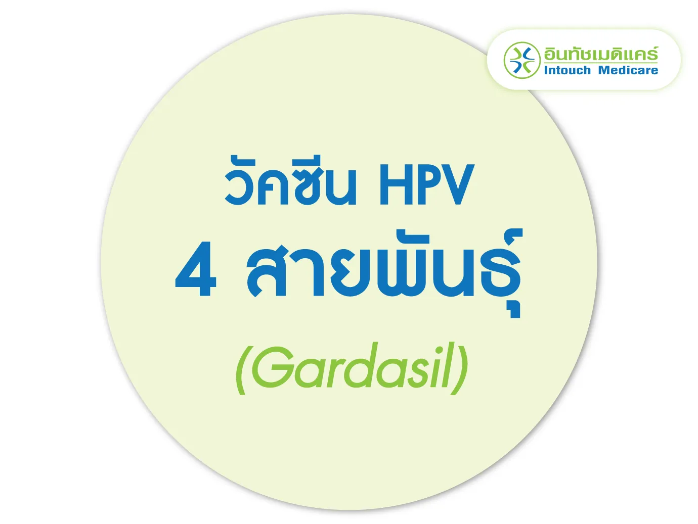 วัคซีน 4 สายพันธุ์ (Gardasil)